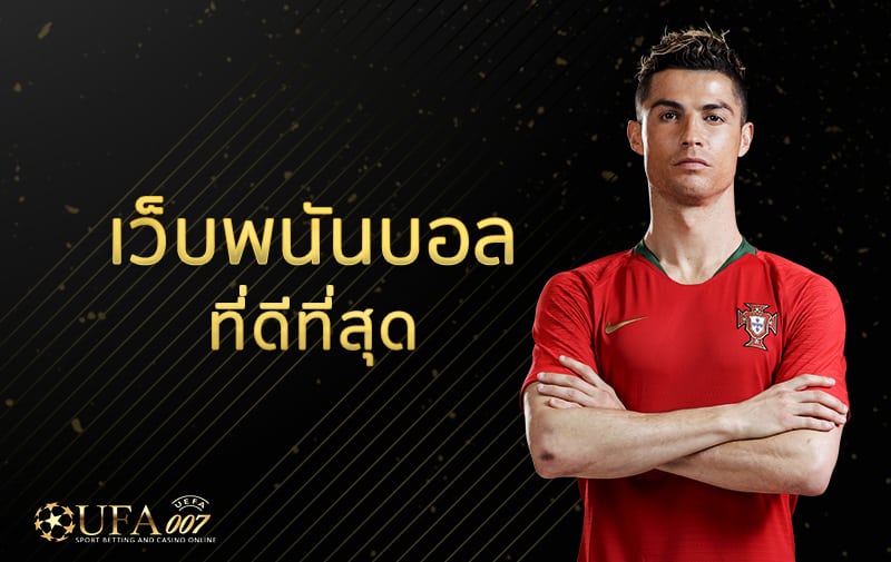 เว็บพนันบอลที่ดีที่สุด