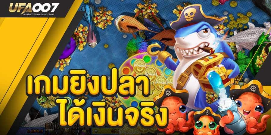 เกมยิงปลา ได้เงินจริง