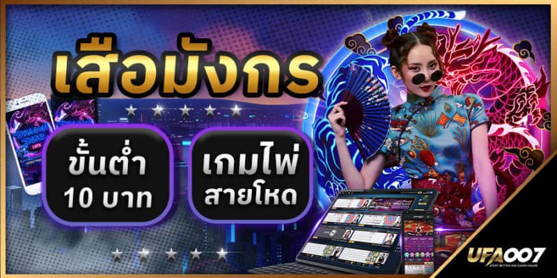 เสือมังกรขั้นต่ำ 10 บาท