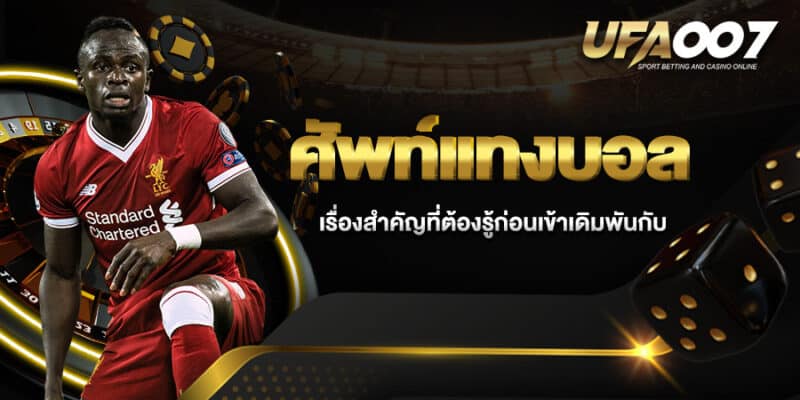 ศัพท์แทงบอล