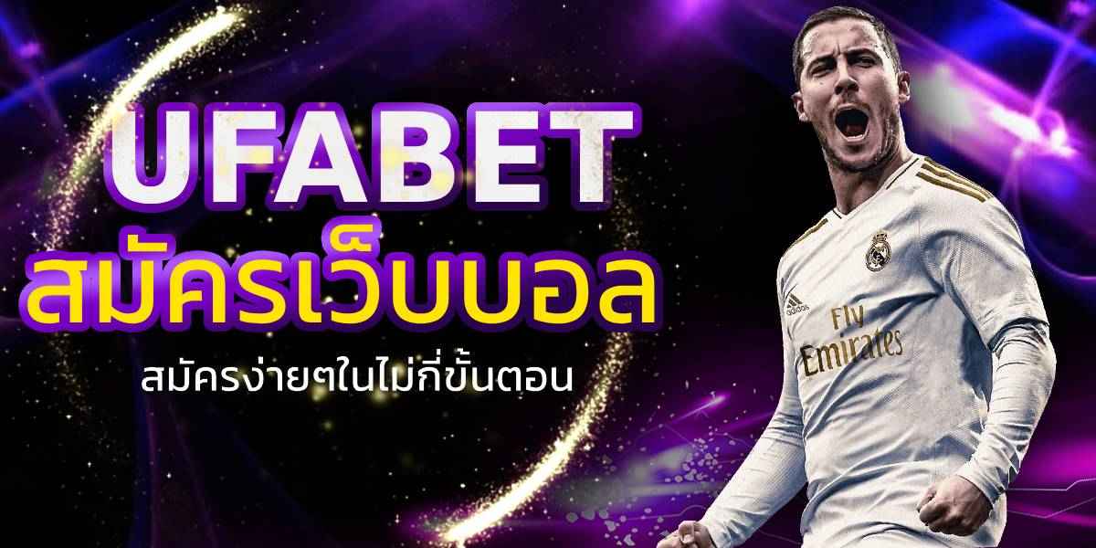 สมัครเว็บบอล