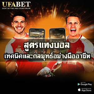 สูตรแทงบอล